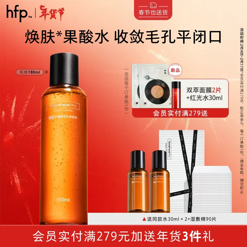 HomeFacialPro果酸水 hfp爽肤水湿敷水收缩毛孔平闭口粉刺补水护肤品情人节礼物 乳糖酸爽肤水180ml