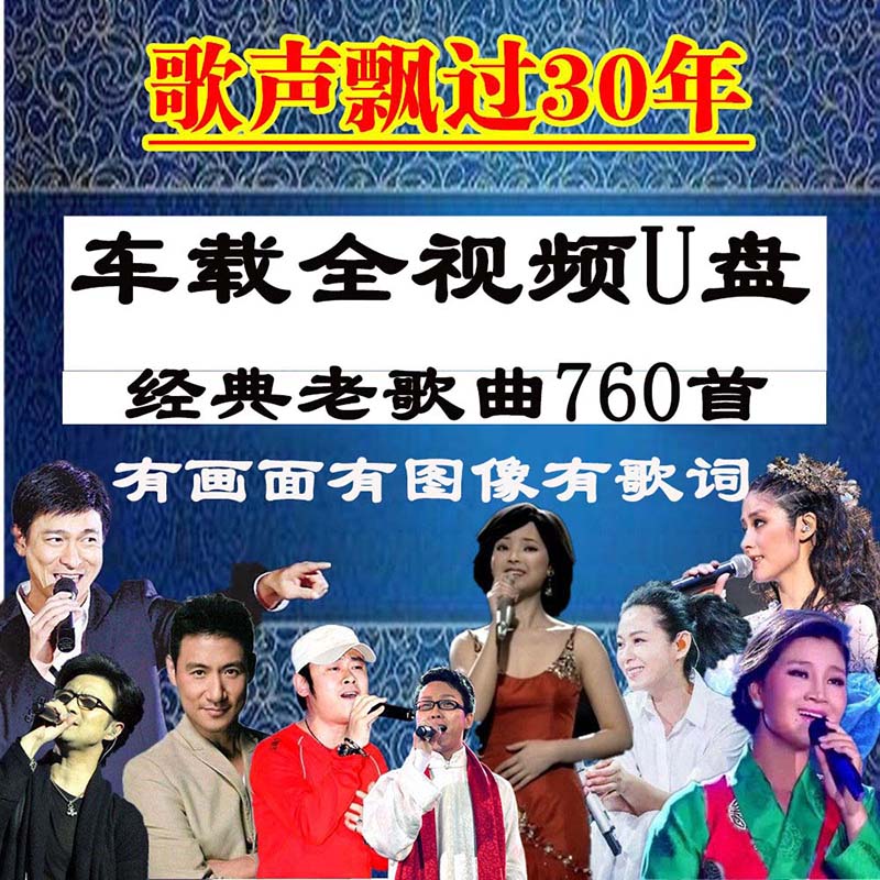 汽车载经典怀旧歌曲高清760首全视频歌曲U盘显示歌词音乐优盘64G高音质