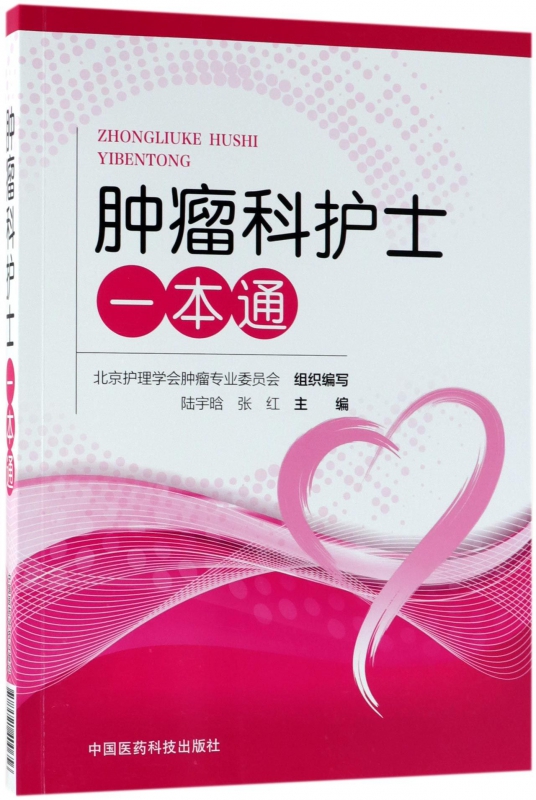 肿瘤科护士一本通