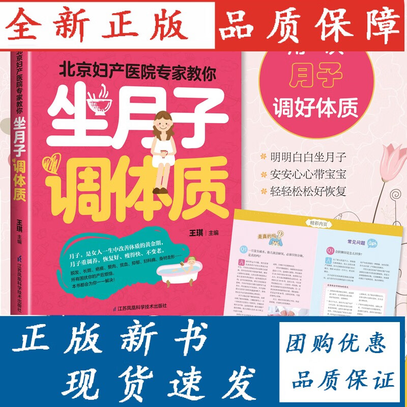 【正版】【正版】北京妇产医院专家教你：坐月子 调体质 产后书产后食谱月子餐食谱月子食谱坐月子书产后恢复书籍坐