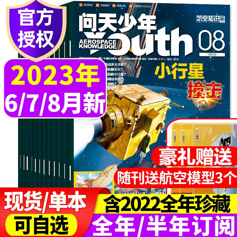 【送航模】问天少年杂志2023年8月新 【另有1-9月/新期现货/半年/全年订阅/2022年往期可选】 青少年版航空知识航天科技奥秘探索科普百科期刊 【送3个模型共3本】2023年6/7/8月