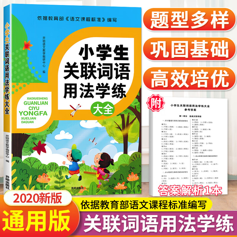 2020版生关联词语用法学练句子段落二年级三年级四五六辅导书资料知识大全基础手册成语词典接龙课外部编