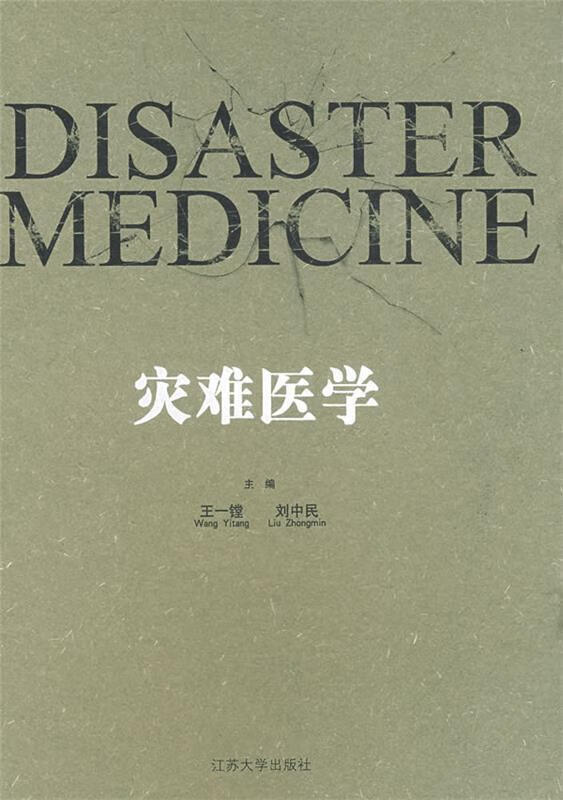 灾难医学 江苏大学出版社 kindle格式下载