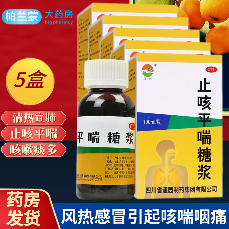 通园 止咳平喘糖浆 清热宣肺 小孩儿童成人止咳平喘口服溶液 风热感冒