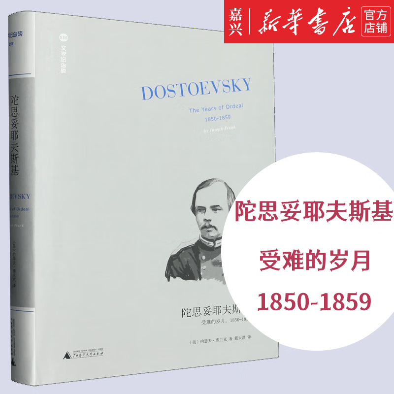 陀思妥耶夫斯基(受难的岁月1850-1859)(精)/文学纪念碑 翻译家戴大洪全新翻译，被流放到西伯利亚后陀氏的信仰再造