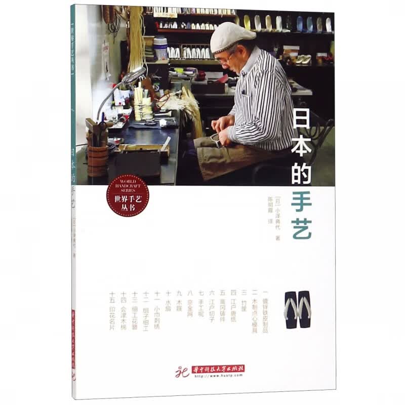 日本的手艺/世界手艺丛书