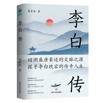 【全新 送货上门】李白传:英风豪气,馀风
