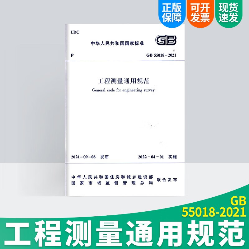中华人民共和国国家标准 GB55018-2021 工程测量通用规范 量通用规范
