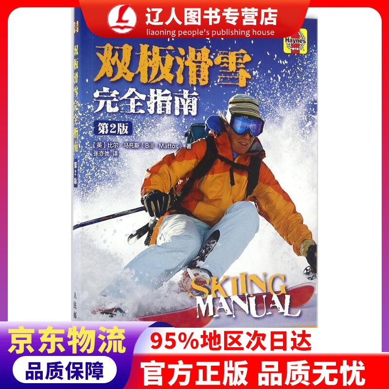 【官方正版】双板滑雪完全指南（第2版） 比尔·马托斯 (Bill Mattos), 张亦弛 人民邮电出版社