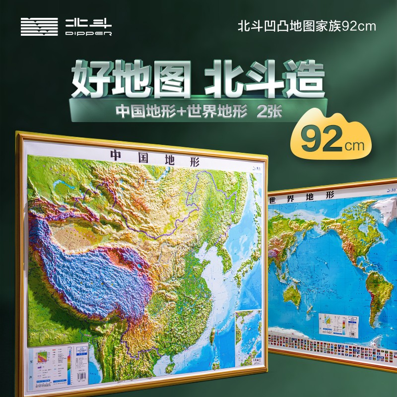 北斗新版中国世界地图2张加厚精雕3d立体凹凸地形地图92cm挂图办公家用装饰画墙防水学生用  