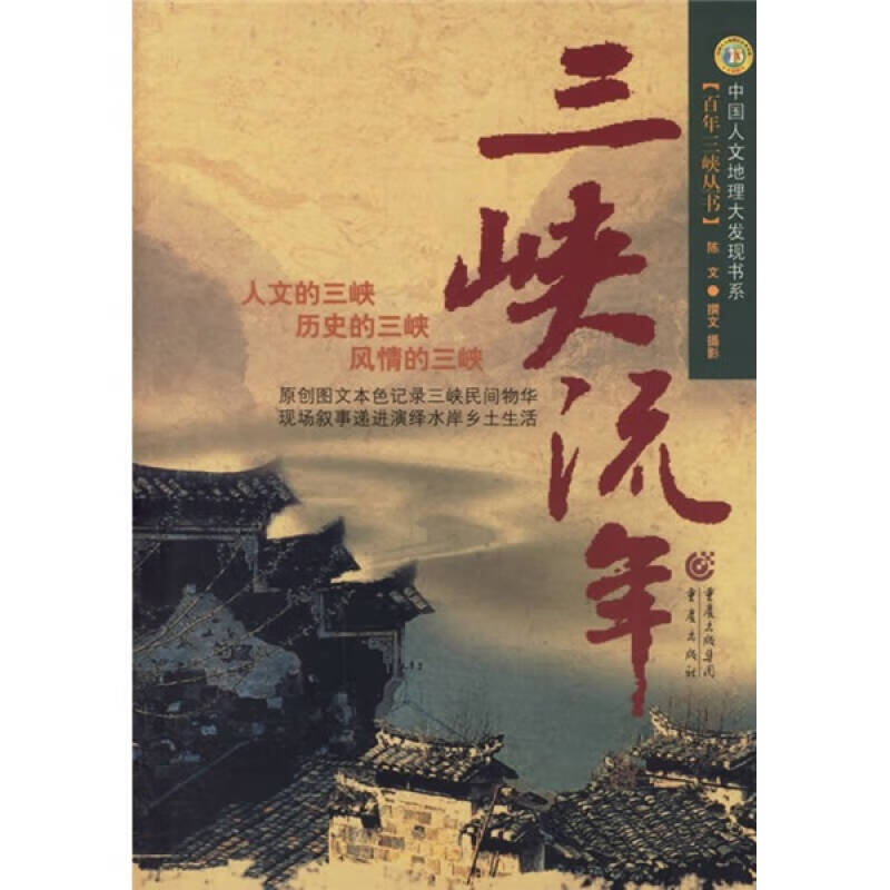 三峡流年【正版好书】