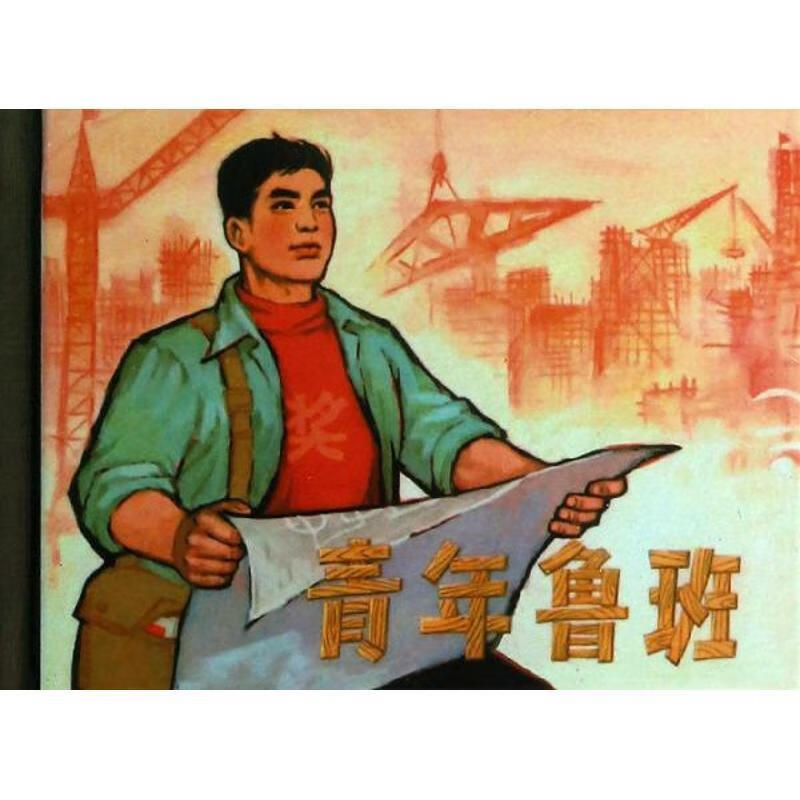 青年鲁班
