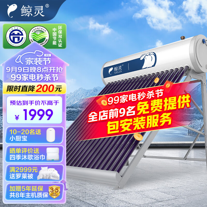 鲸灵 四季沐歌出品 无电款太阳能热水器 家用太阳能热水器 一级能效 鲸灵零耗能款20管155L送货入户高性价比高么？