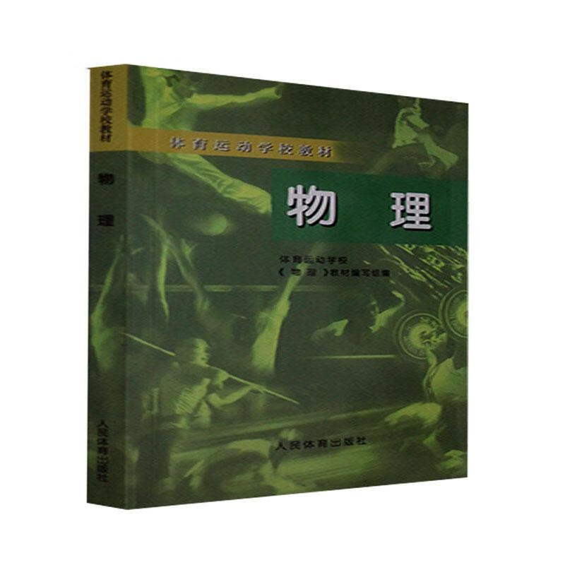 物理--体校杂志/期刊 图书