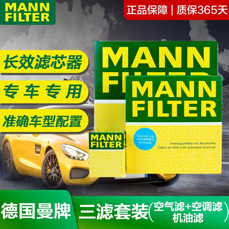 曼牌（MANNFILTER）三滤套装