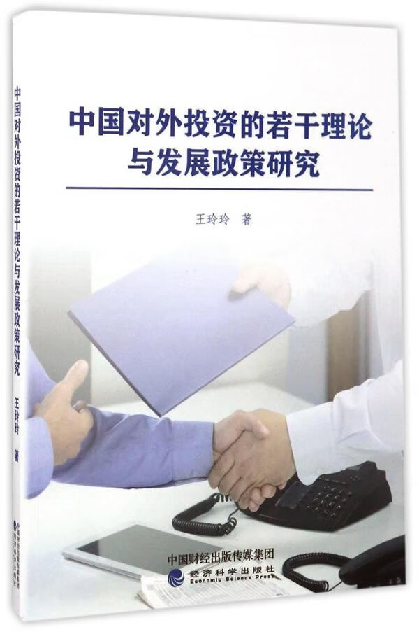 中国对外投资的若干理论与发展政策研究 金融与投资 书籍
