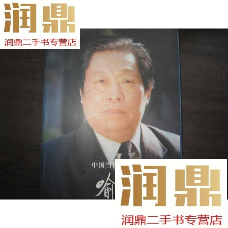 【二手九成新】喻继高-中国当代工笔花鸟画家(作者签名本加作者印章)