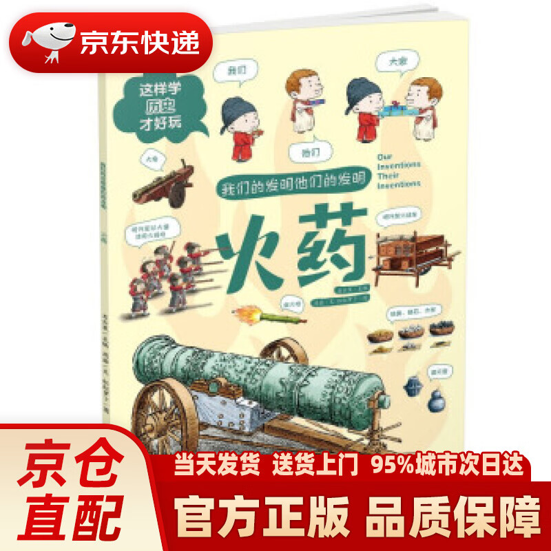 【新华正版图书】火药·我们的发明他们的发明:这样学历史才好玩 周喆