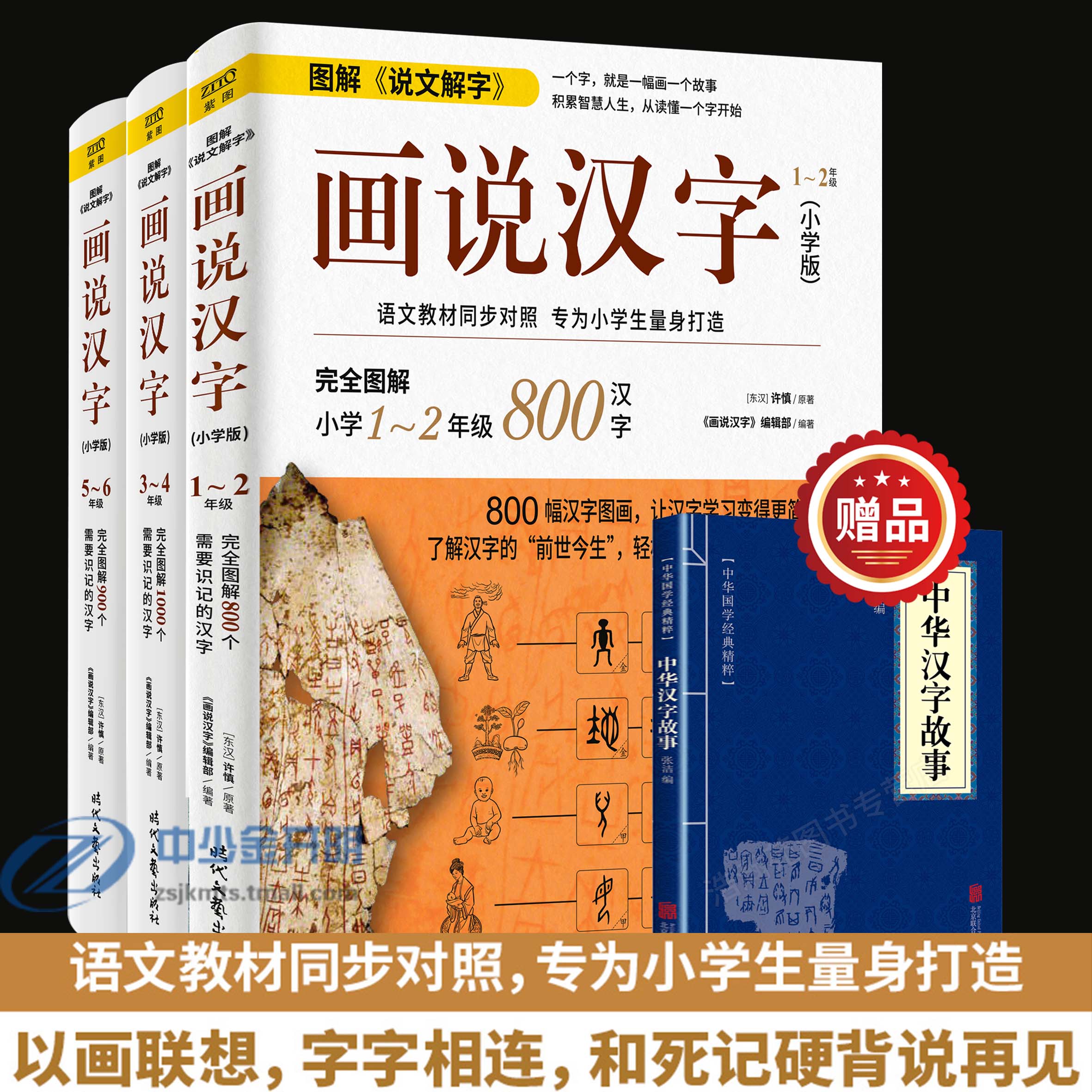 9成新 正版许慎《画说汉字》全套3册小学版123456年级学习 6年级学习