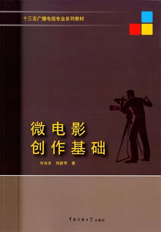 微电影创作基础 冷冶夫,刘新传 著 中国传媒大学出版社
