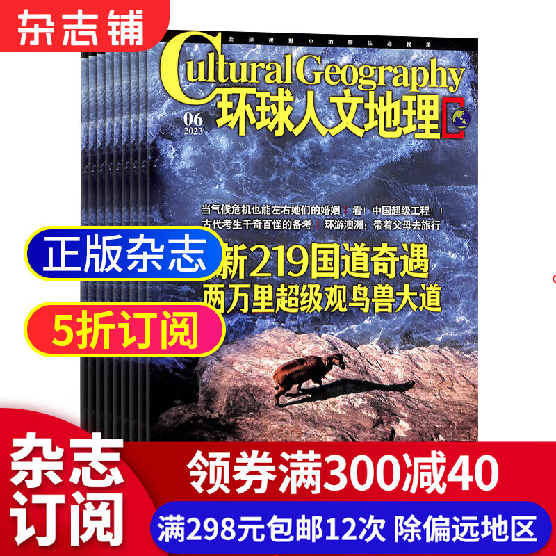 环球人文地理杂志订阅 2023年10月起订 1年共12期 旅游地理旅游攻略指南书籍国内外旅游爱好者 人文地理旅游风俗景观书籍期刊杂志订阅 杂志铺 每月快递