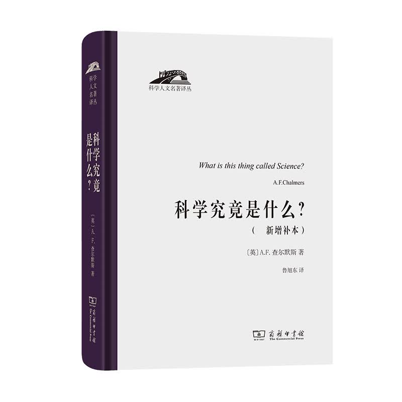 科学究竟是什么? (新增补本)（精）/科学人文名著译丛