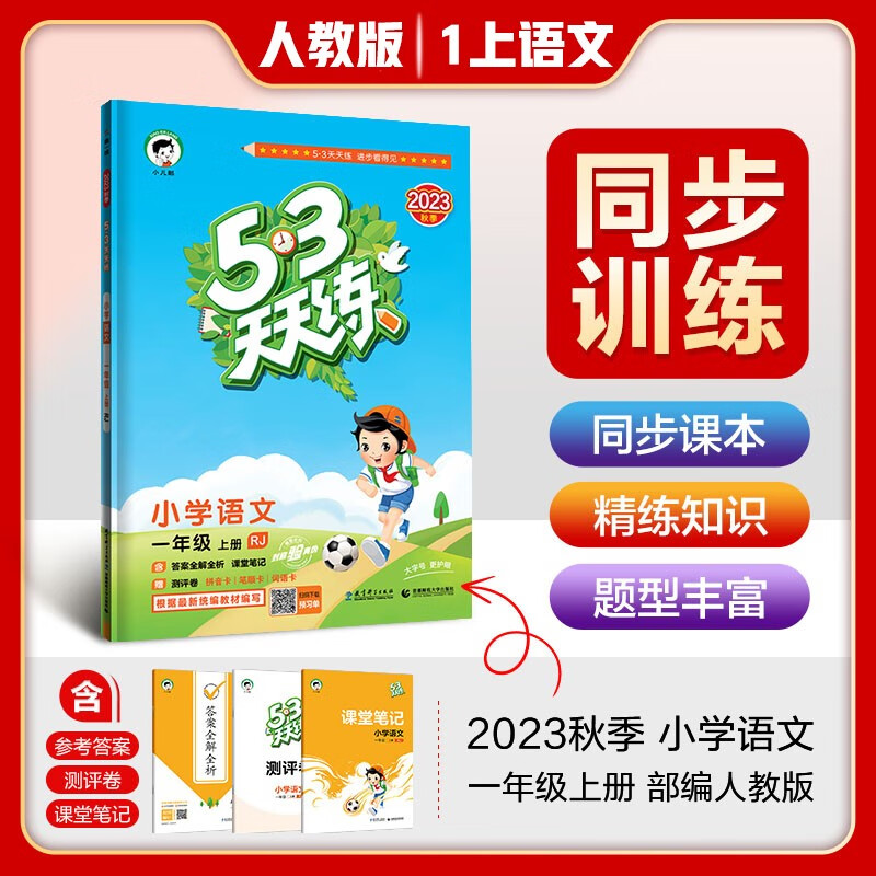 2023秋新版 53天天练一年级语文上册人教版 五三天天练小学同步训练黄冈随堂笔记课堂笔记课时作业本属于什么档次？