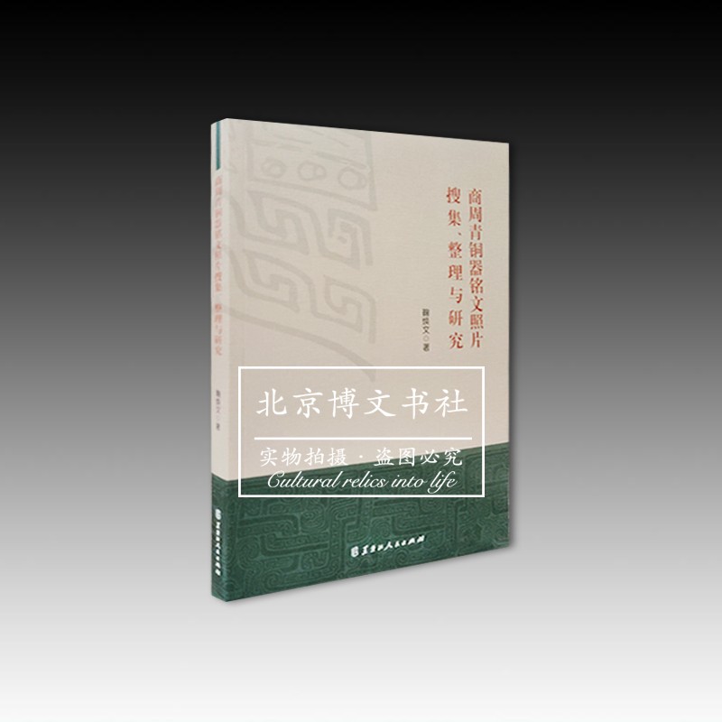 商周青铜器铭文照片搜集,整理与研究【平】