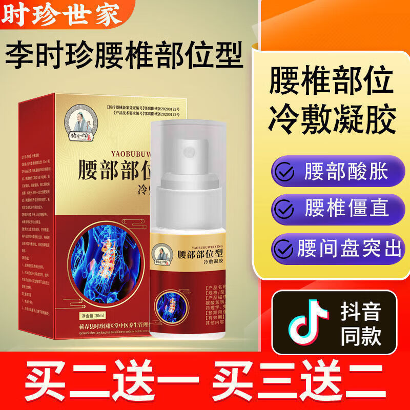 腰椎间盘喷剂腰椎部位型喷剂冷敷凝胶腰间盘突出问题养护时珍世家