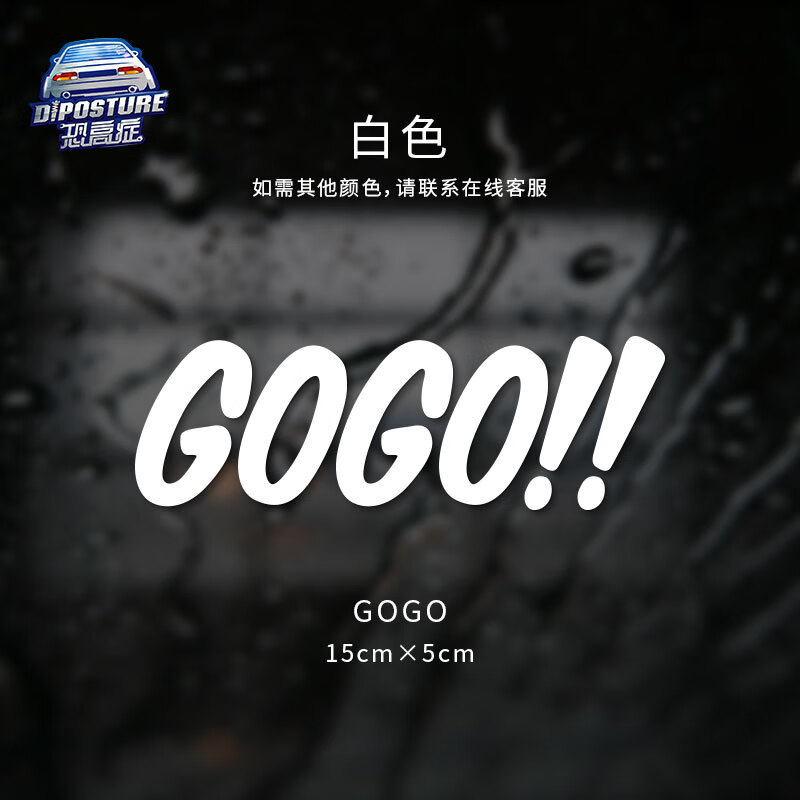 修衡gogo车贴个性文字贴可爱装饰车窗贴汽车电动车摩托车贴粉车身贴