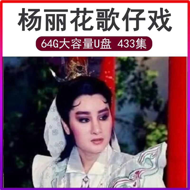杨丽花歌仔戏U盘全集高清看戏机TF内存储卡台语戏剧视频优盘 红色