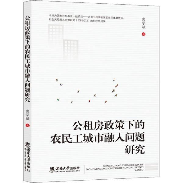 公租房政策下的农民工城市融入问题研究史学斌西南师范大学出版社有限责任公司9787569711165