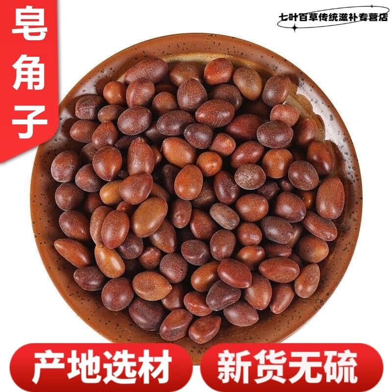 北京同仁堂皂角籽中草药材500克皂角树子皂子皂儿皂角核皂角子粉皂角