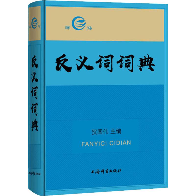 反义词词典贺国伟