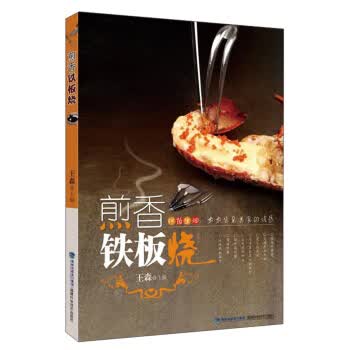 煎香铁板烧【放心选购】