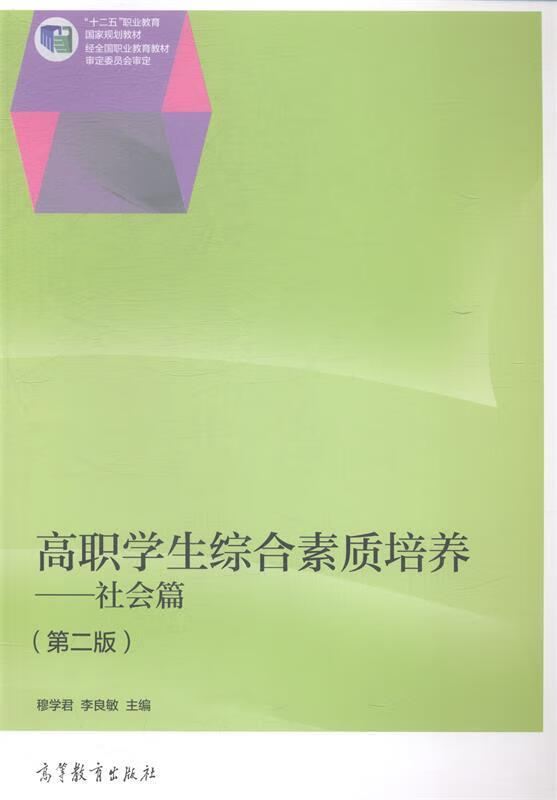 高职学生综合素质培养 社会篇 "十二五"职业教育国家规划教材【正版