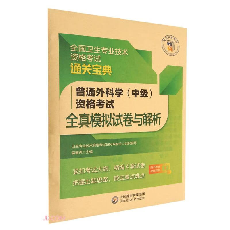 普通外科学（中级）资格考试全真模拟试卷与解析（全国卫生专业技术资格考试通关宝典）