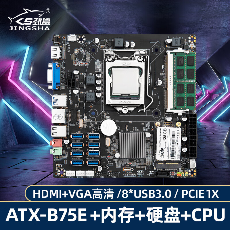 劲鲨ATX-B75E电脑台式机采矿主板DDR3内存128G硬盘G530处理器CPU带VGA