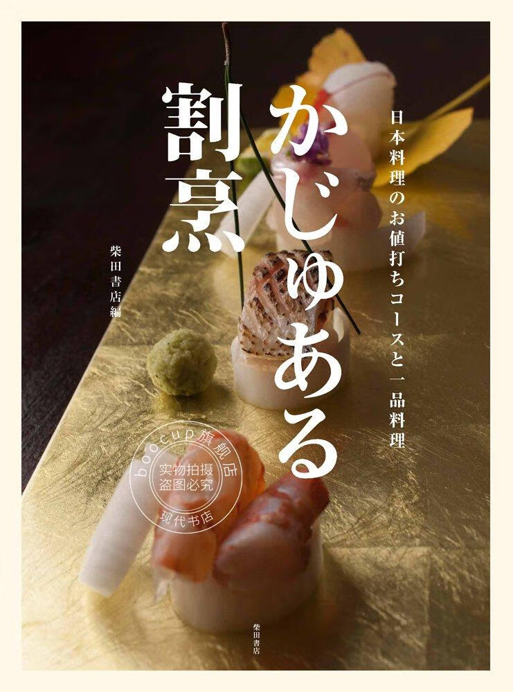现货 进口日文 かじゅある割烹 日本料理のお値打ちコース