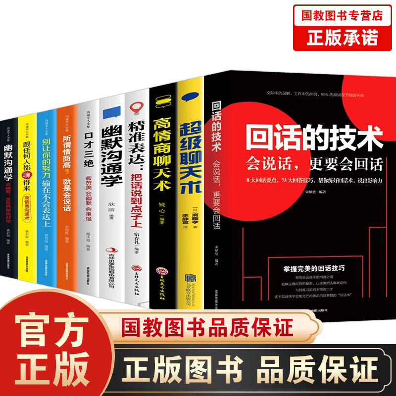 (有选项）回话的技术+赢得人生的高效对话+会说话就是硬实力+口才三绝+精准表达+别让不好意思害了你 人际社交高情商聊天技巧书10册