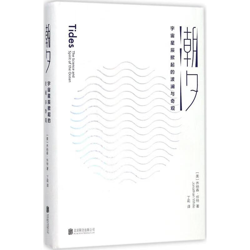 正版 潮汐:宇宙星辰掀起的波澜与奇观 9787559610287 【美】乔纳森