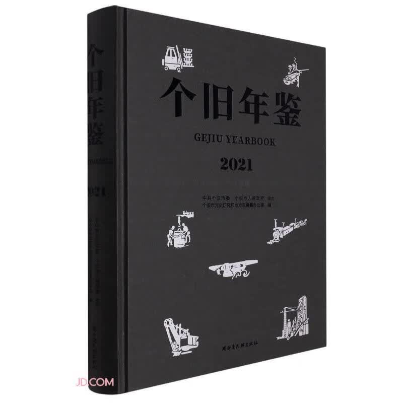 个旧年鉴(附光盘2021)(精)