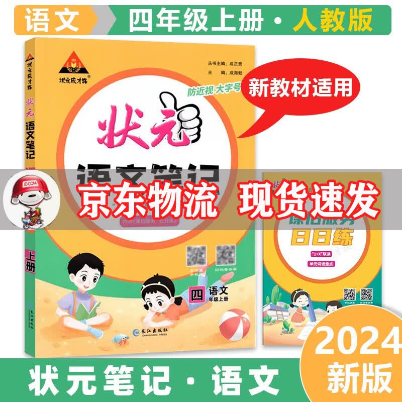 2023年秋新版状元笔记 语文-人教版 小学状元笔记四年级上册状元大课堂课堂笔记同步讲解