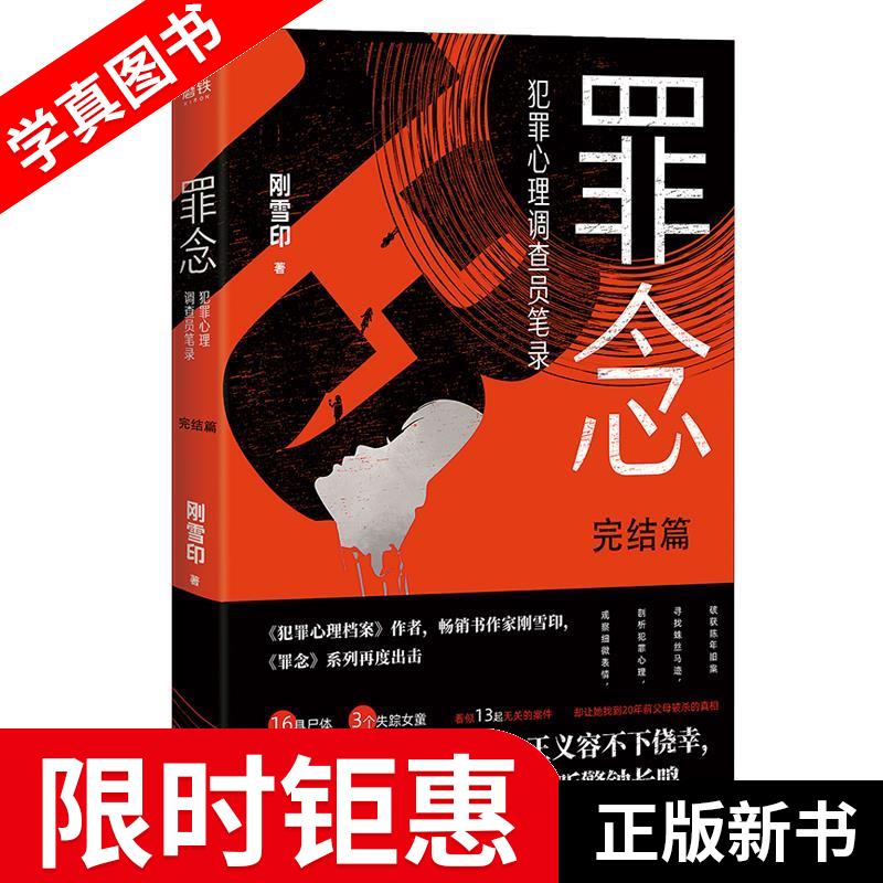 【正版全新】 罪念.完结篇 刚雪印 中国友谊出版公司