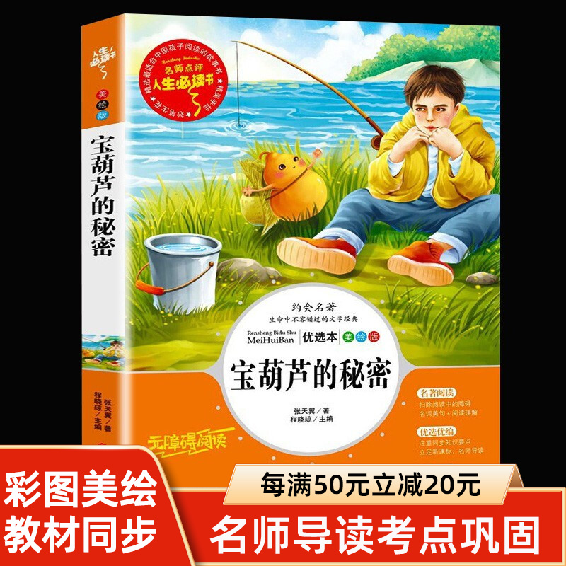 宝葫芦的秘密 原著正版彩图小学生三四五六年级课外阅读书籍6-12岁
