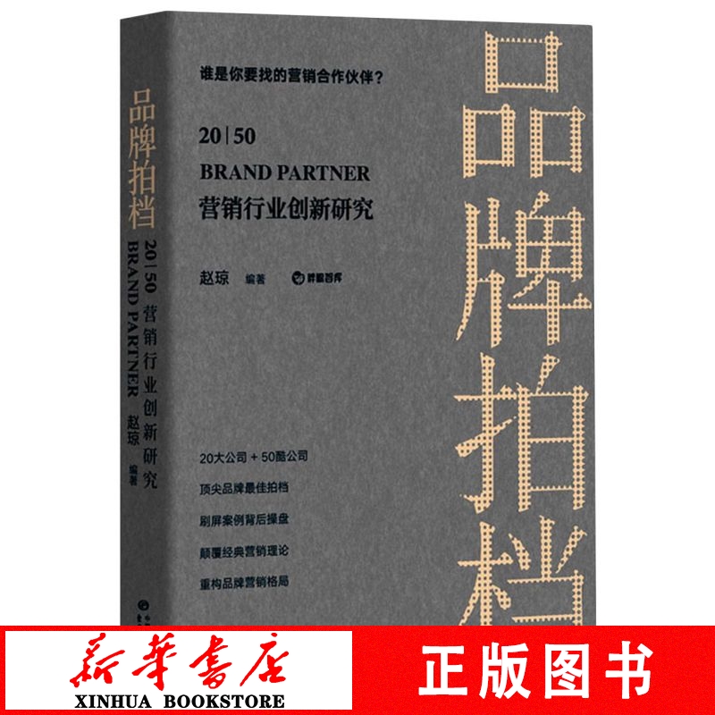 品牌拍档2050营销行业创新研究新华书店 正版书籍