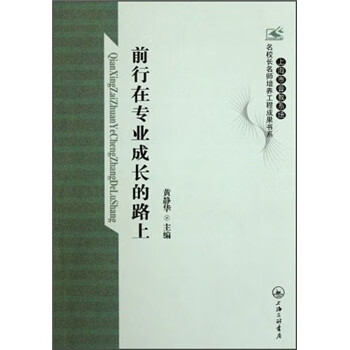 前行在专业成长的路上【正版书籍,畅读优品】