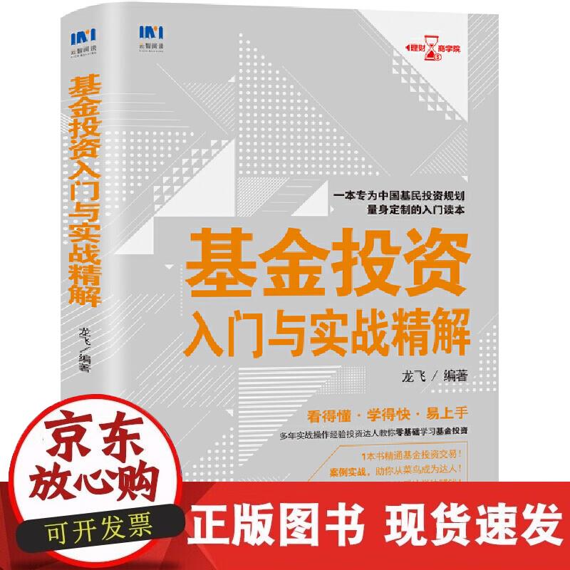 【正版现货】基金投资入门与实战精解