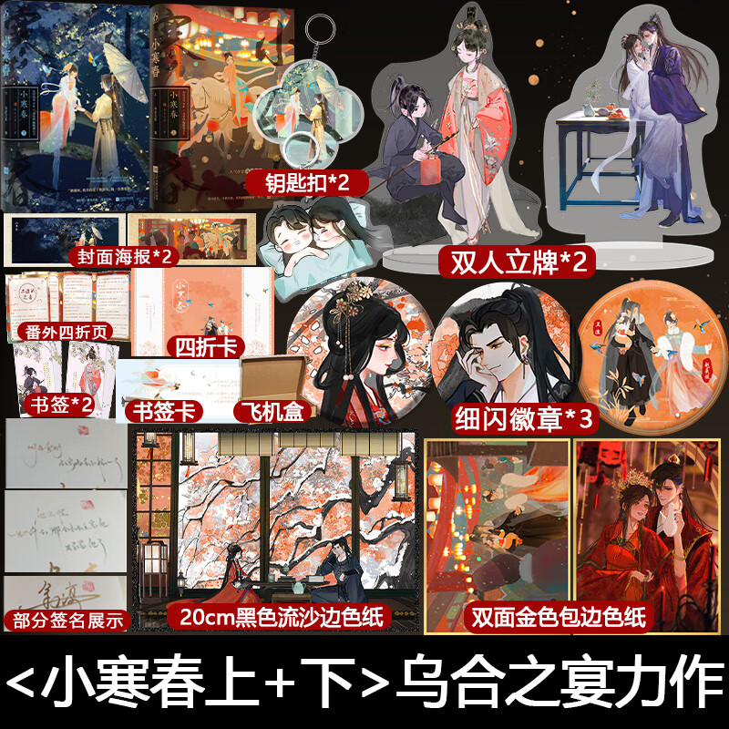 下单即签色纸】小寒春上 下共2册 乌合之宴 网络原名嫁病娇后我咸鱼了