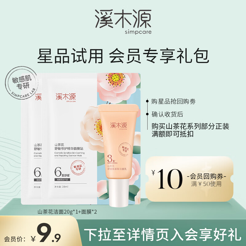 溪木源山茶花舒缓洁面乳敏感肌温和深层清洁洗面奶男女不假滑不紧绷 尝鲜体验（洁面乳面膜）